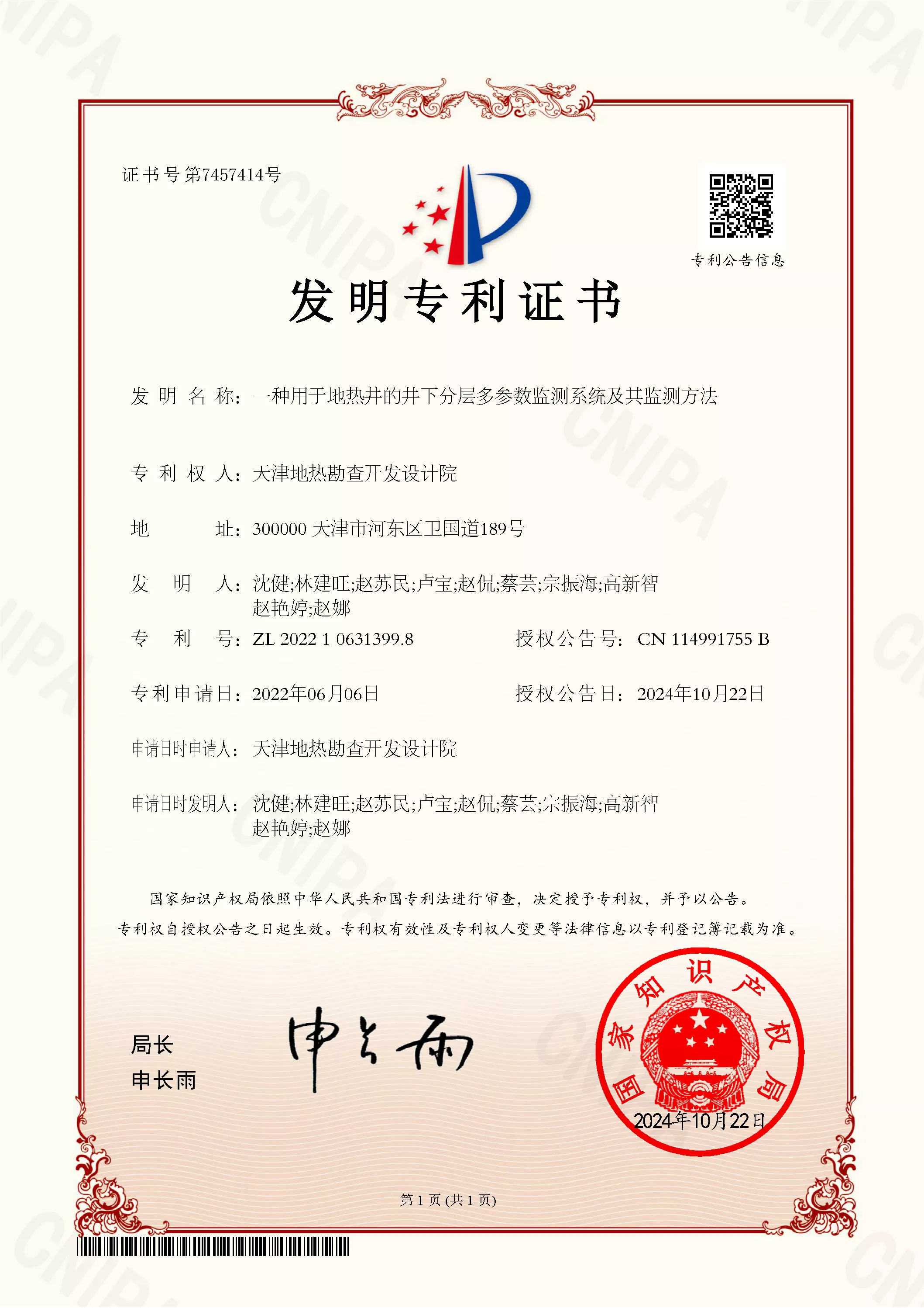 发明证书-2022106313998-一种用于地热井的井下分层多参数监测系统及其监测方法.png