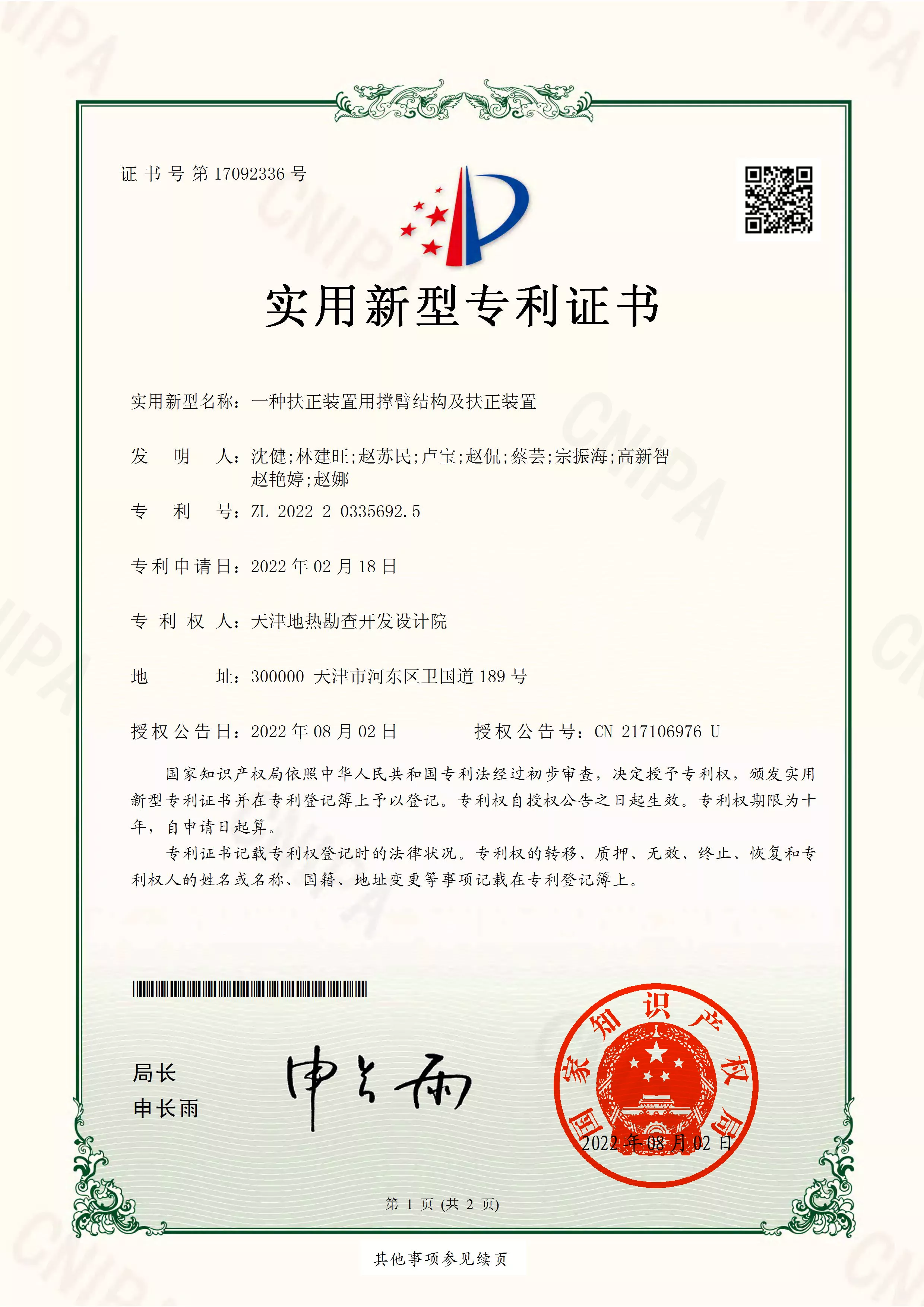 2022-8-2 扶正器 实用新型专利证书 2022203356925_页面_1.png
